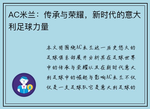 AC米兰：传承与荣耀，新时代的意大利足球力量