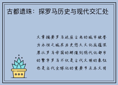 古都遗珠：探罗马历史与现代交汇处