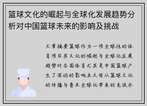 篮球文化的崛起与全球化发展趋势分析对中国篮球未来的影响及挑战