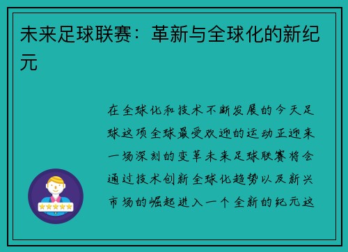 未来足球联赛：革新与全球化的新纪元