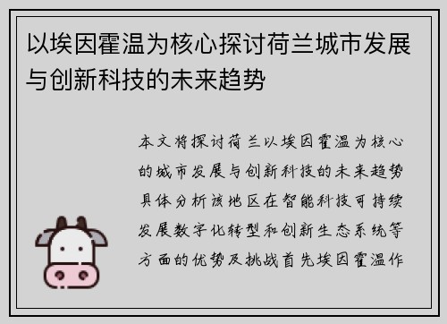 以埃因霍温为核心探讨荷兰城市发展与创新科技的未来趋势