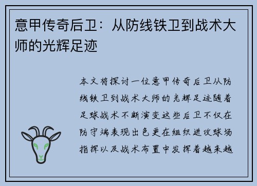 意甲传奇后卫：从防线铁卫到战术大师的光辉足迹