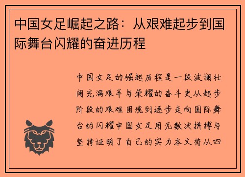 中国女足崛起之路：从艰难起步到国际舞台闪耀的奋进历程