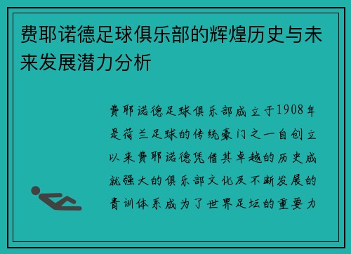 费耶诺德足球俱乐部的辉煌历史与未来发展潜力分析