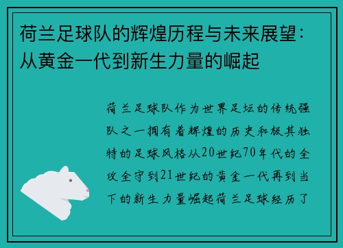 荷兰足球队的辉煌历程与未来展望：从黄金一代到新生力量的崛起