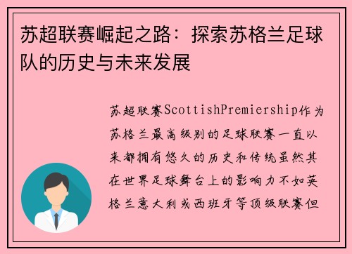 苏超联赛崛起之路：探索苏格兰足球队的历史与未来发展