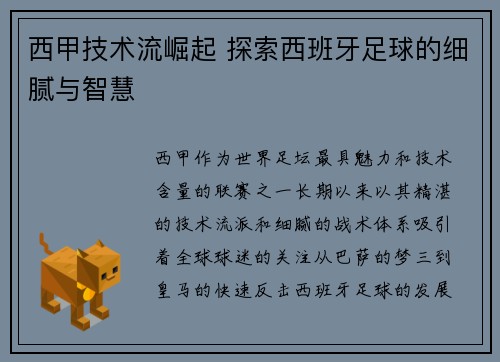 西甲技术流崛起 探索西班牙足球的细腻与智慧