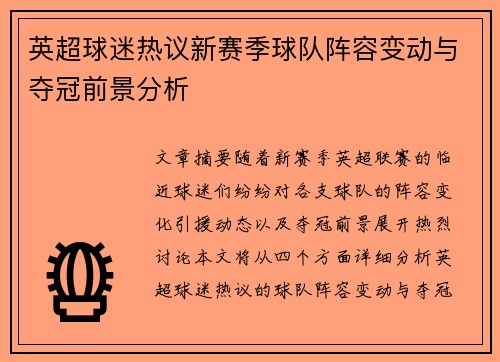 英超球迷热议新赛季球队阵容变动与夺冠前景分析