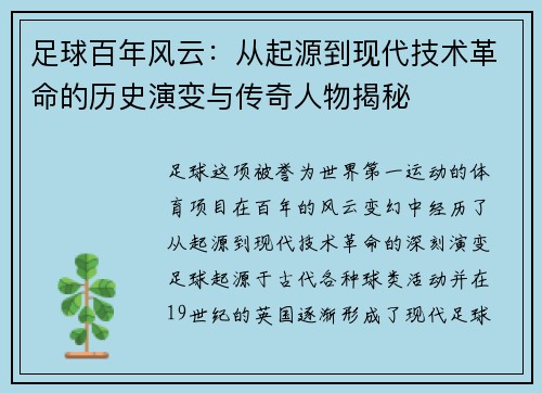 足球百年风云：从起源到现代技术革命的历史演变与传奇人物揭秘