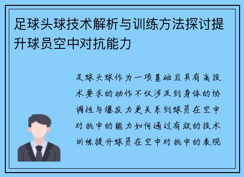 足球头球技术解析与训练方法探讨提升球员空中对抗能力
