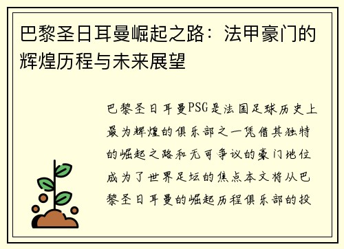 巴黎圣日耳曼崛起之路：法甲豪门的辉煌历程与未来展望
