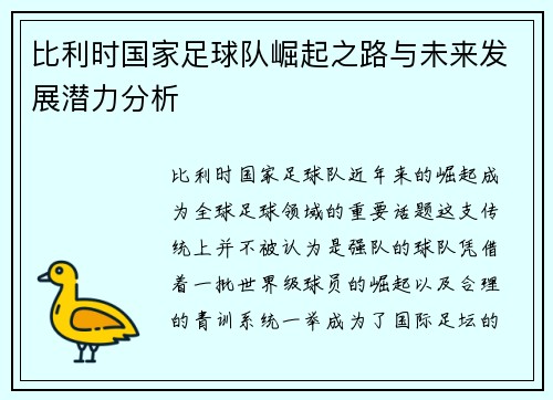 比利时国家足球队崛起之路与未来发展潜力分析