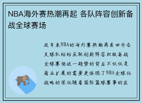 NBA海外赛热潮再起 各队阵容创新备战全球赛场