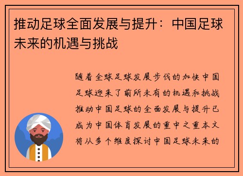 推动足球全面发展与提升：中国足球未来的机遇与挑战