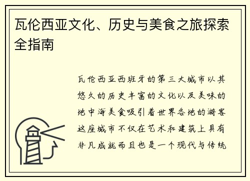 瓦伦西亚文化、历史与美食之旅探索全指南