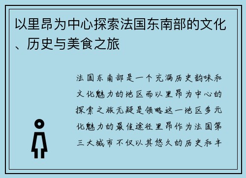 以里昂为中心探索法国东南部的文化、历史与美食之旅