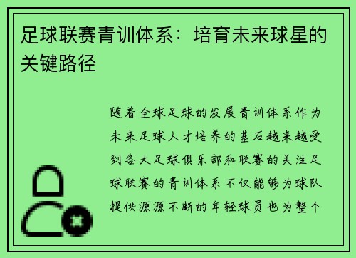 足球联赛青训体系：培育未来球星的关键路径