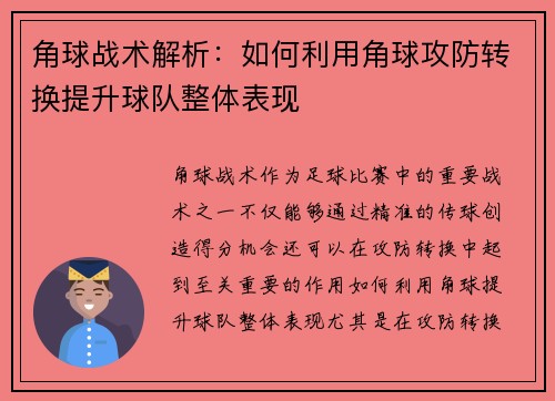 角球战术解析：如何利用角球攻防转换提升球队整体表现