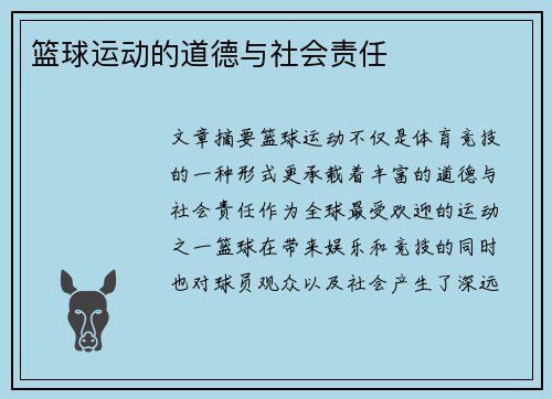 篮球运动的道德与社会责任