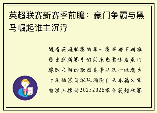英超联赛新赛季前瞻：豪门争霸与黑马崛起谁主沉浮