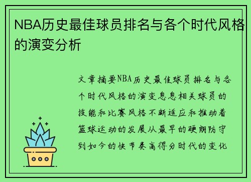 NBA历史最佳球员排名与各个时代风格的演变分析