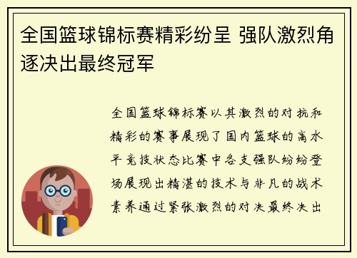 全国篮球锦标赛精彩纷呈 强队激烈角逐决出最终冠军