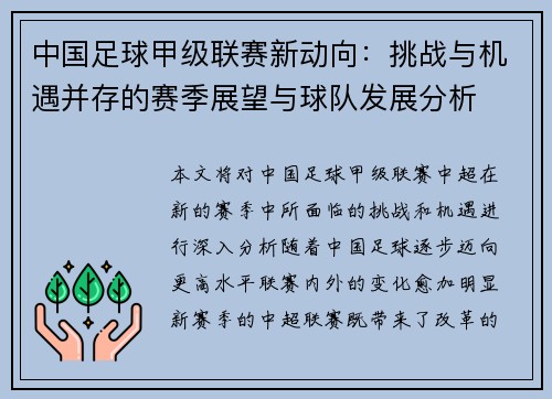 中国足球甲级联赛新动向：挑战与机遇并存的赛季展望与球队发展分析