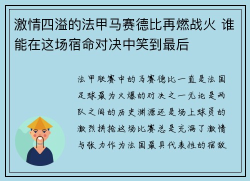 激情四溢的法甲马赛德比再燃战火 谁能在这场宿命对决中笑到最后