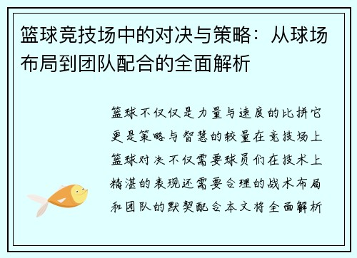 篮球竞技场中的对决与策略：从球场布局到团队配合的全面解析