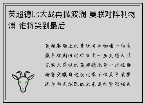 英超德比大战再掀波澜 曼联对阵利物浦 谁将笑到最后