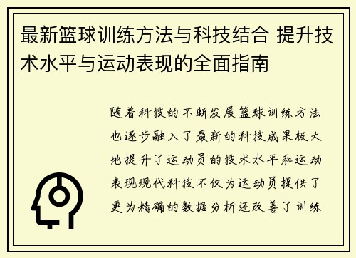 最新篮球训练方法与科技结合 提升技术水平与运动表现的全面指南