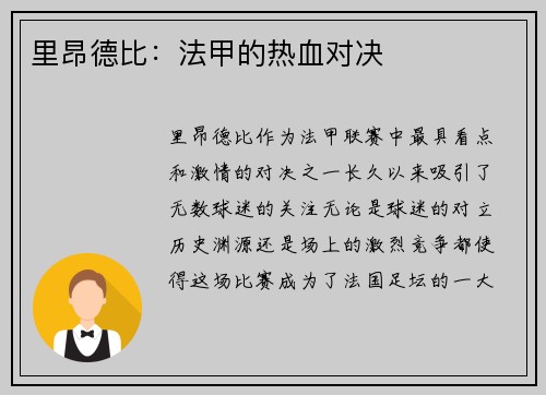 里昂德比：法甲的热血对决