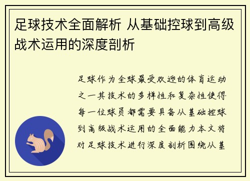 足球技术全面解析 从基础控球到高级战术运用的深度剖析