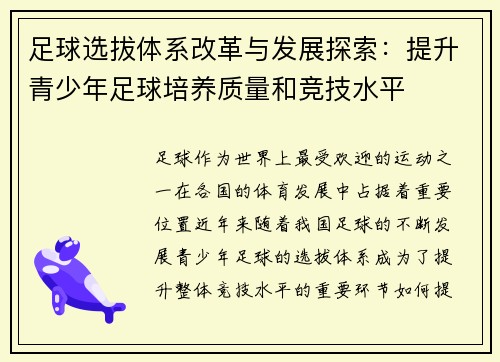 足球选拔体系改革与发展探索：提升青少年足球培养质量和竞技水平