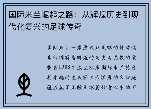 国际米兰崛起之路：从辉煌历史到现代化复兴的足球传奇