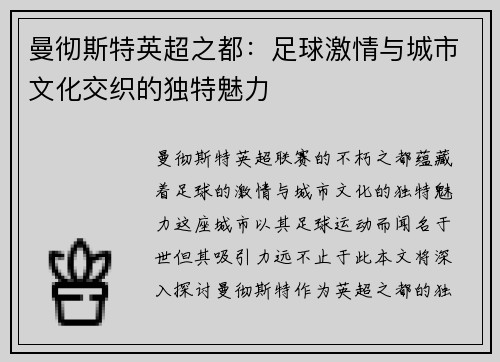 曼彻斯特英超之都：足球激情与城市文化交织的独特魅力