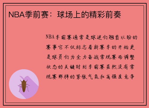 NBA季前赛：球场上的精彩前奏