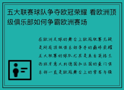 五大联赛球队争夺欧冠荣耀 看欧洲顶级俱乐部如何争霸欧洲赛场