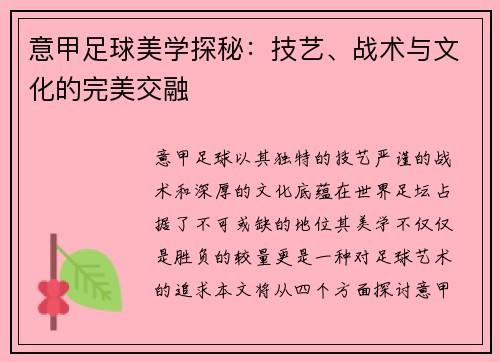 意甲足球美学探秘：技艺、战术与文化的完美交融