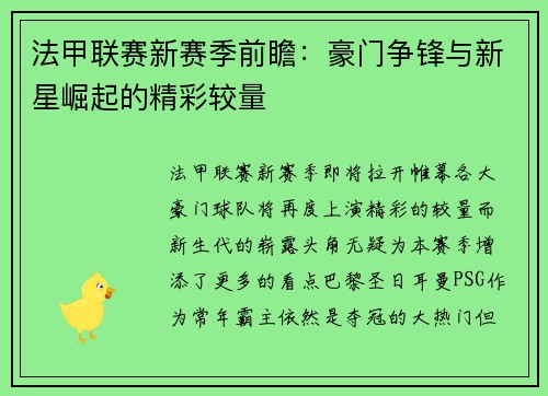 法甲联赛新赛季前瞻：豪门争锋与新星崛起的精彩较量