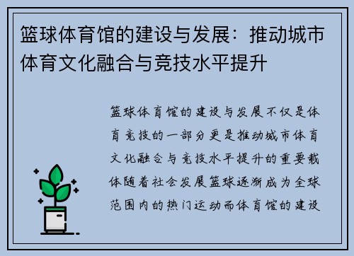 篮球体育馆的建设与发展：推动城市体育文化融合与竞技水平提升