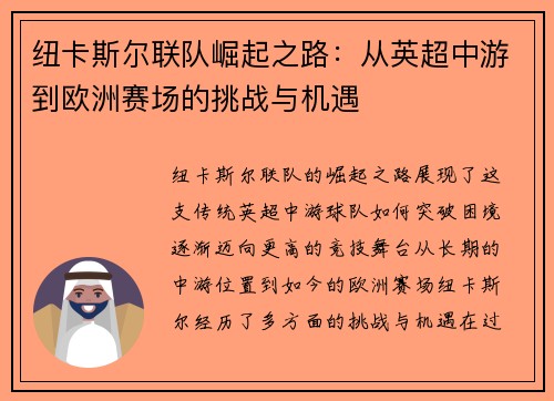 纽卡斯尔联队崛起之路：从英超中游到欧洲赛场的挑战与机遇