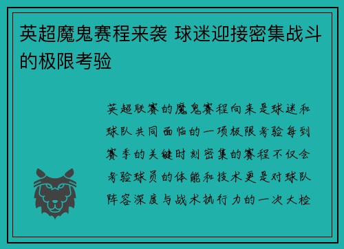英超魔鬼赛程来袭 球迷迎接密集战斗的极限考验