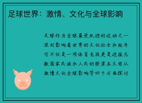足球世界：激情、文化与全球影响