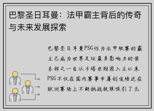 巴黎圣日耳曼：法甲霸主背后的传奇与未来发展探索
