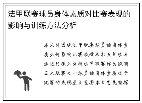 法甲联赛球员身体素质对比赛表现的影响与训练方法分析
