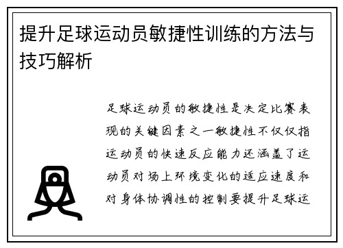 提升足球运动员敏捷性训练的方法与技巧解析