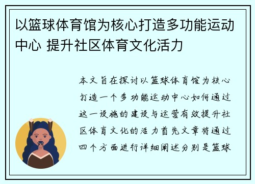 以篮球体育馆为核心打造多功能运动中心 提升社区体育文化活力
