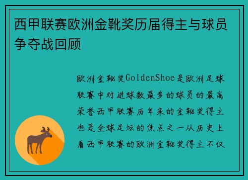 西甲联赛欧洲金靴奖历届得主与球员争夺战回顾