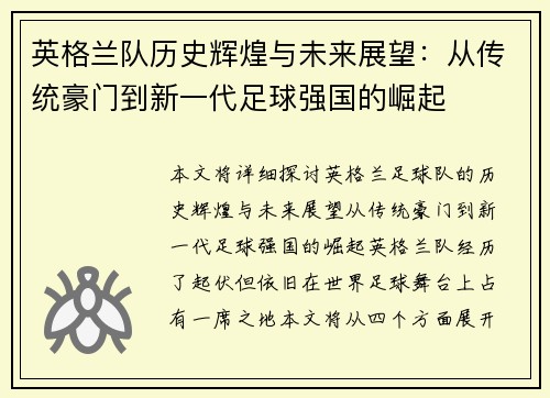 英格兰队历史辉煌与未来展望：从传统豪门到新一代足球强国的崛起
